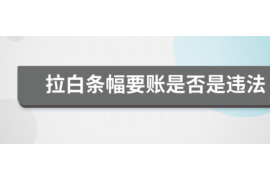 台江遇到恶意拖欠？专业追讨公司帮您解决烦恼